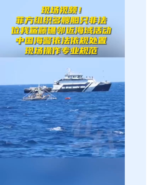 <strong>现场:中国海警依法处置菲侵闯船只</strong>