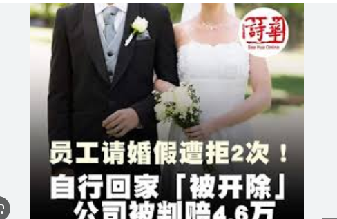 女子请婚假办婚礼被开除获赔4.6万