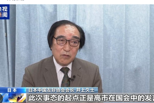 <strong>日中友好协会要求高市撤回错误言论</strong>