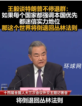 王毅谈特朗普不停退群