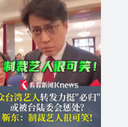 靳东谈台艺人力挺“回归”或被制裁