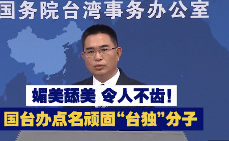 <strong>国台办点名“台独”顽固分子沈伯洋</strong>