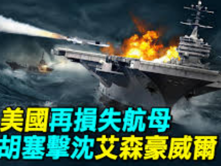 胡塞武装能击沉一艘美国航母吗