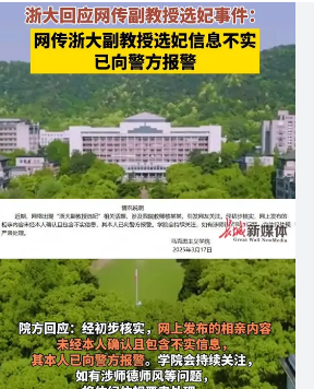浙大回应“副教授选妃”:已报警