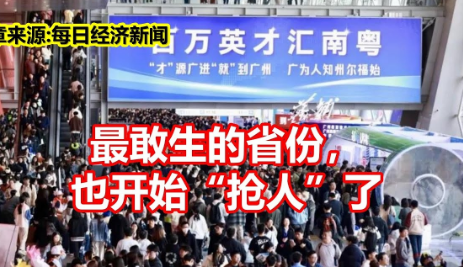 最敢生的省份也开始“抢人”了