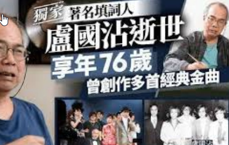 《小李飞刀》作词人卢国沾去世