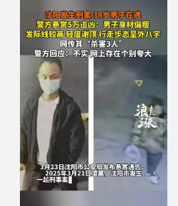 辽宁38岁男子杀3人后逃跑?警方回应