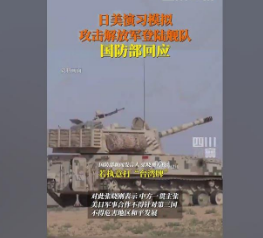 美日演习模拟攻击解放军 国防部回应