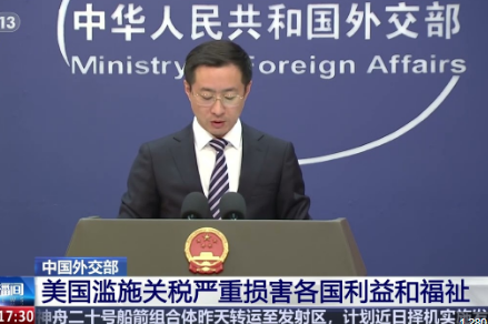 外交部:美滥施关税严重损害各国利益