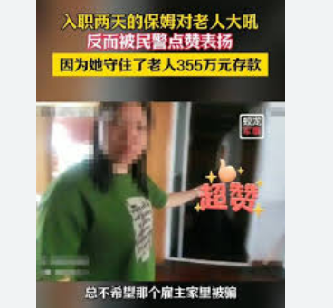 保姆一声吼保住东家355万