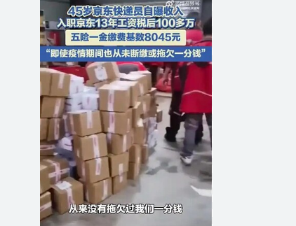 快递员入职京东13年工资共100多万