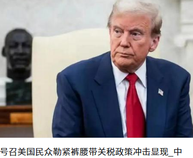 <strong>特朗普号召美国民众勒紧裤腰带</strong>