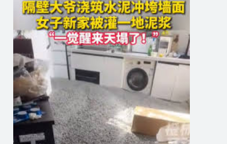 <strong>邻居浇筑水泥冲垮墙面 女子新家被毁</strong>