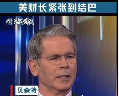 <strong>美财长被问中美谁主动时紧张到结巴</strong>