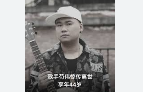 <strong>歌手苟伟遗照是当年选秀照</strong>