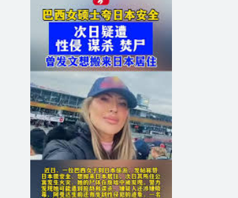 <strong>巴西女硕士夸日本安全次日疑遭焚尸</strong>