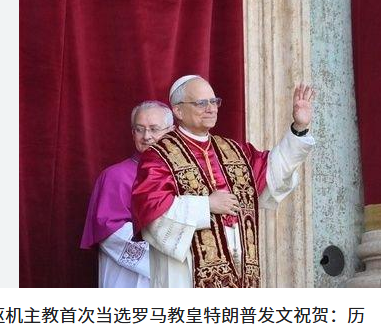 <strong>首位美国籍教皇诞生 特朗普发文祝贺</strong>