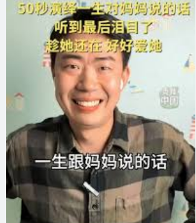 <strong>50秒演绎一生对妈妈说的话</strong>