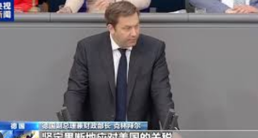 <strong>德国副总理谈欧美关税谈判</strong>