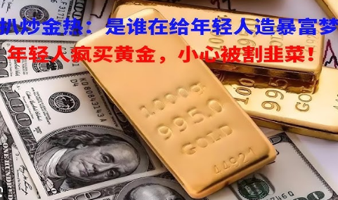 <strong>年轻人“炒金热”背后</strong>