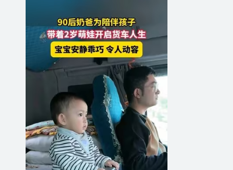 <strong>90后奶爸带着2岁萌娃开启货车人生</strong>