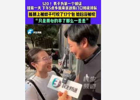 <strong>男子为520第一个领证排一夜队</strong>