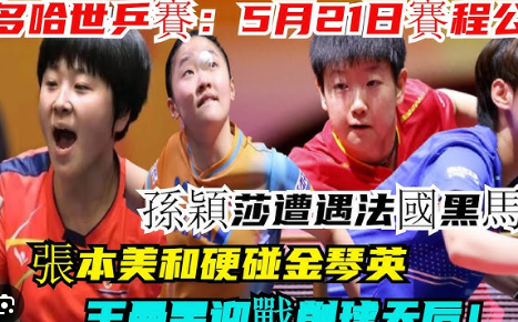 <strong>多哈世乒赛5月21日赛程公布</strong>