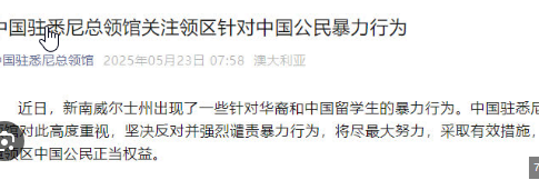 <strong>悉尼出现针对中国公民暴力行为</strong>