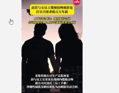 <strong>高管与女员工接吻被辞索赔百万</strong>