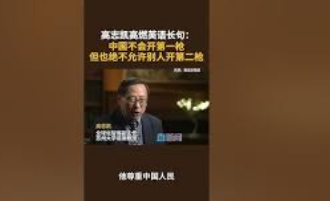 <strong>高志凯:中国绝不允许你开第二枪</strong>