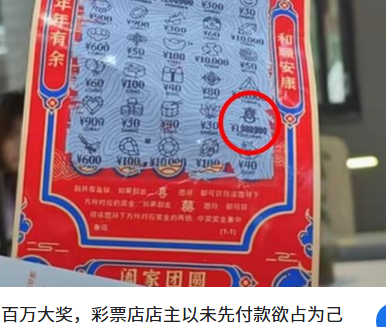 欲将百万大奖占为己有?彩票店主回应