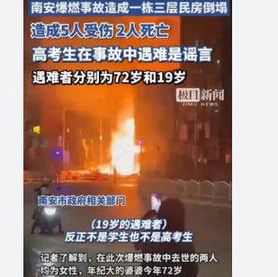 高考生在爆燃事故中遇难?不实