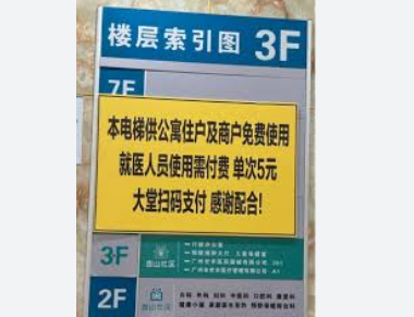 <strong>看病用电梯需付费5元 医院回应</strong>
