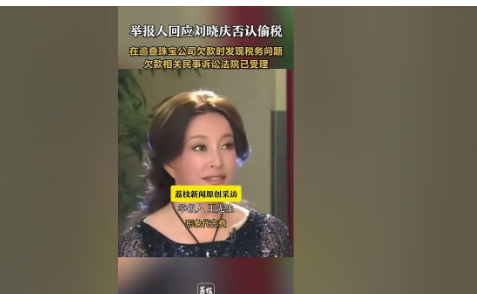<strong>刘晓庆被举报偷税漏税 税务部门回应</strong>