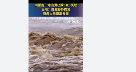 <strong>山洪致10死 唯一获救女孩刚高考完2人失踪，1人获救。</strong>
