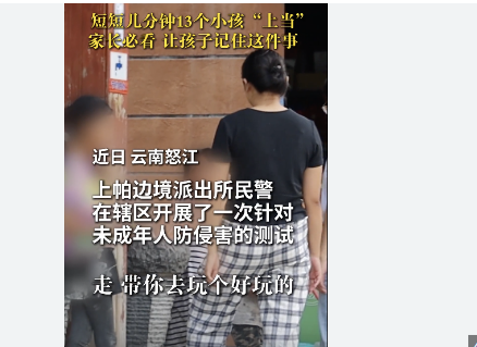 <strong>一场“防拐测试” 骗走13个娃,测试结果与真实案例的高度重合</strong>