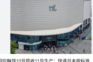 <strong>胖东来回应酥饼10号揽收11号生产胖东来工作人员表示已向客户</strong>