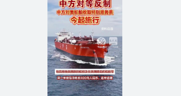 <strong>中方对美船舶收取特别港务费正式施行《办法》规定，征收范围、标</strong>