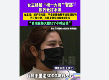 <strong>女主播每天播12小时替榜一还钱还借了更多钱，说等钱到账了再还</strong>