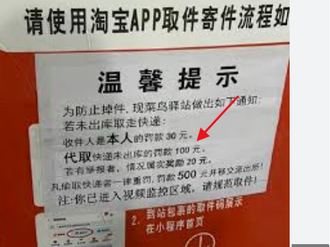 <strong>高校菜鸟驿站对取件未出库罚款100，收件人将被罚款30元，其</strong>