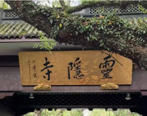 <strong>杭州宣布取消灵隐寺门票</strong>