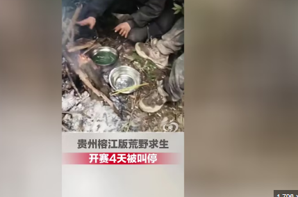 荒野求生女选手疑遭骚扰 榕江通报