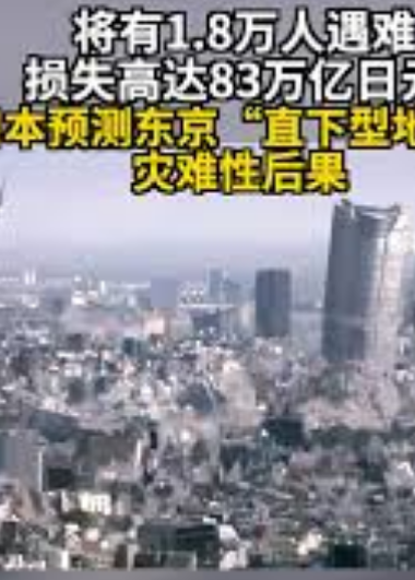 <strong>日本预测直下型地震或致1.8万人遇难</strong>