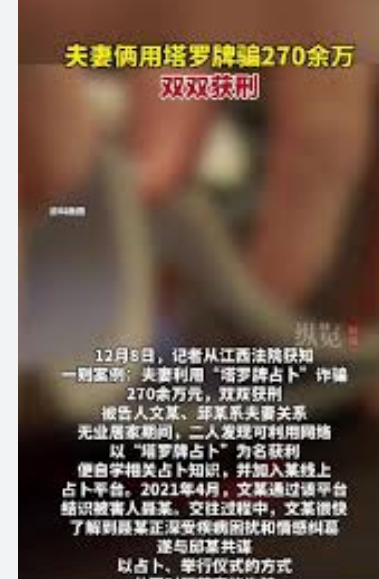 <strong>夫妻俩用“塔罗牌占卜”骗270余万</strong>