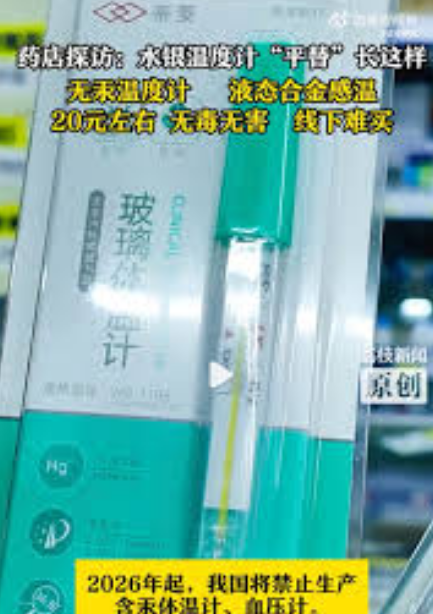 售价约20元 水银温度计平替长这样