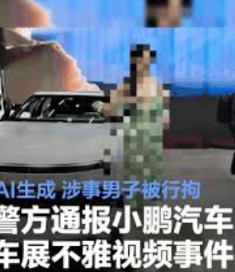 网警:男子AI生成车展低俗视频被拘