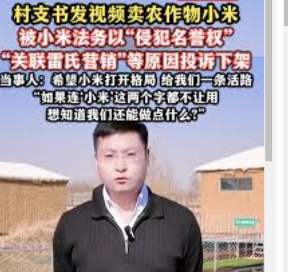 村支书卖小米被小米法务投诉下架