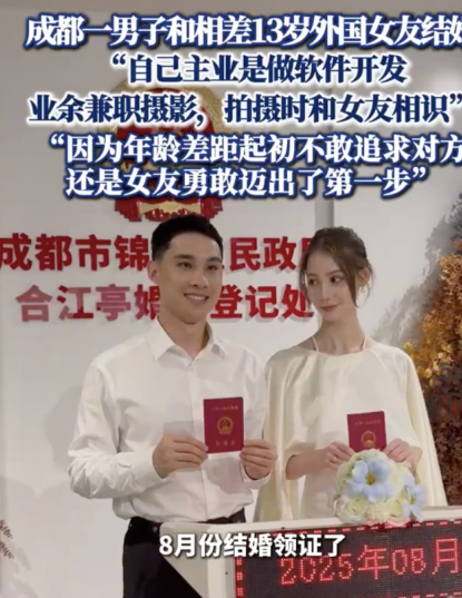 成都一男子和相差13岁外国女友结婚