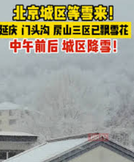 北京延庆、房山等区已飘起雪花