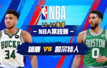 正直播NBA:凯尔特人vs雄鹿